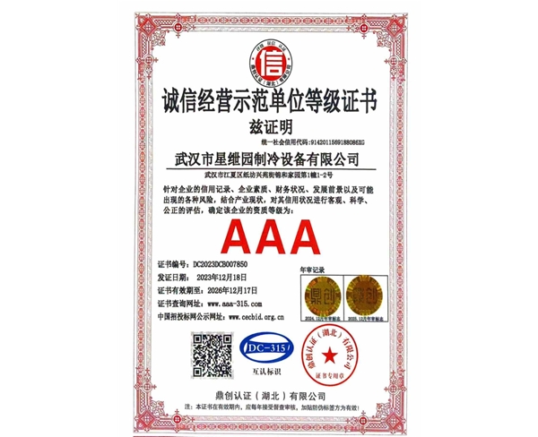 诚信经营示范单位等级证书