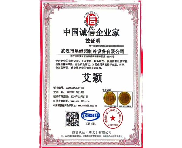 中国诚信企业家