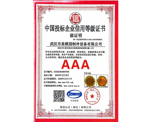 中国投标企业信用等级证书